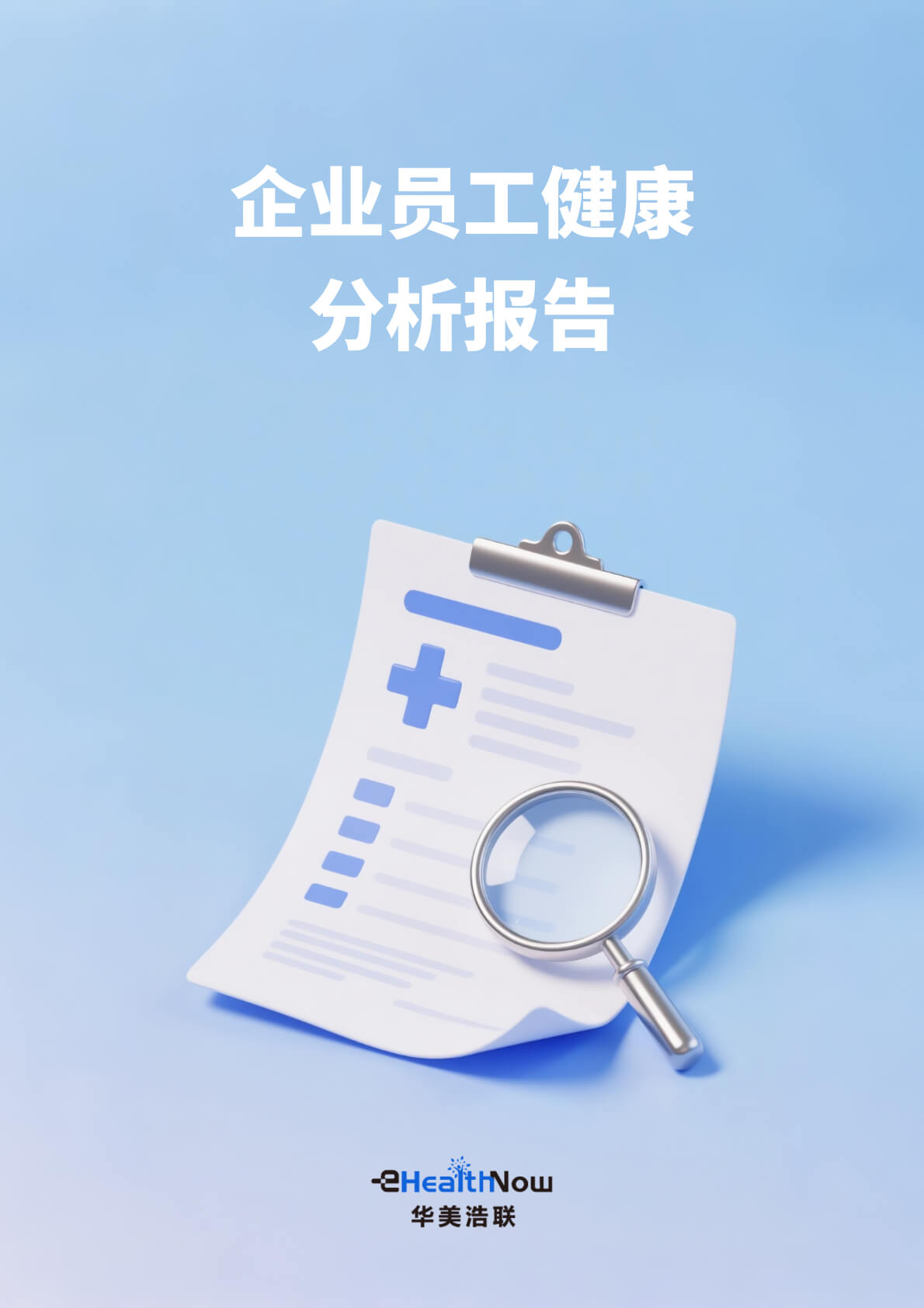企业员工健康分析